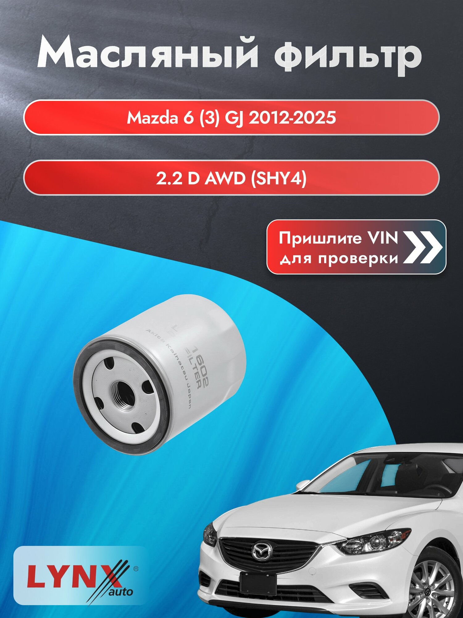 Масляный фильтр для Mazda 6 (3) GJ 2012-2025г. Двигатель 2.2 (SHY1, SHY4) LYNXauto Мазда 6 Универсал