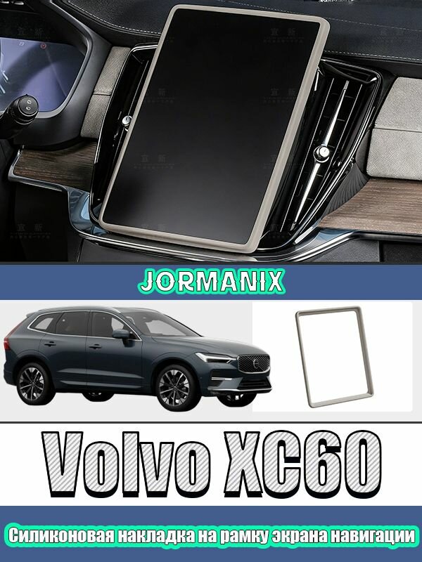 Volvo XC60 2026 Силиконовый защитный чехол для центрального экрана, Volvo XC60 аксессуары, для Volvo XC60 2026