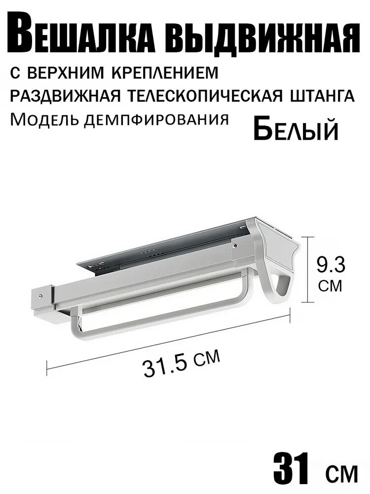 Запчасти для гардеробной системы, выдвижная вешалка, 31.5 см, Белый, 1 шт.