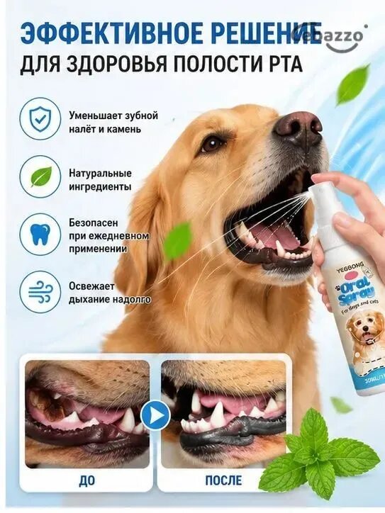 Спрей для полости рта для кошек и собак, бережная стерилизация, освежает дыхание, удаляет бактерии с зубного налета, Удаление зубного камня,30мл