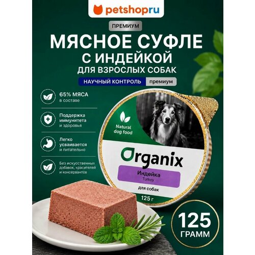 фото Мясное суфле с индейкой для взрослых собак. влажный корм, 125 г organix