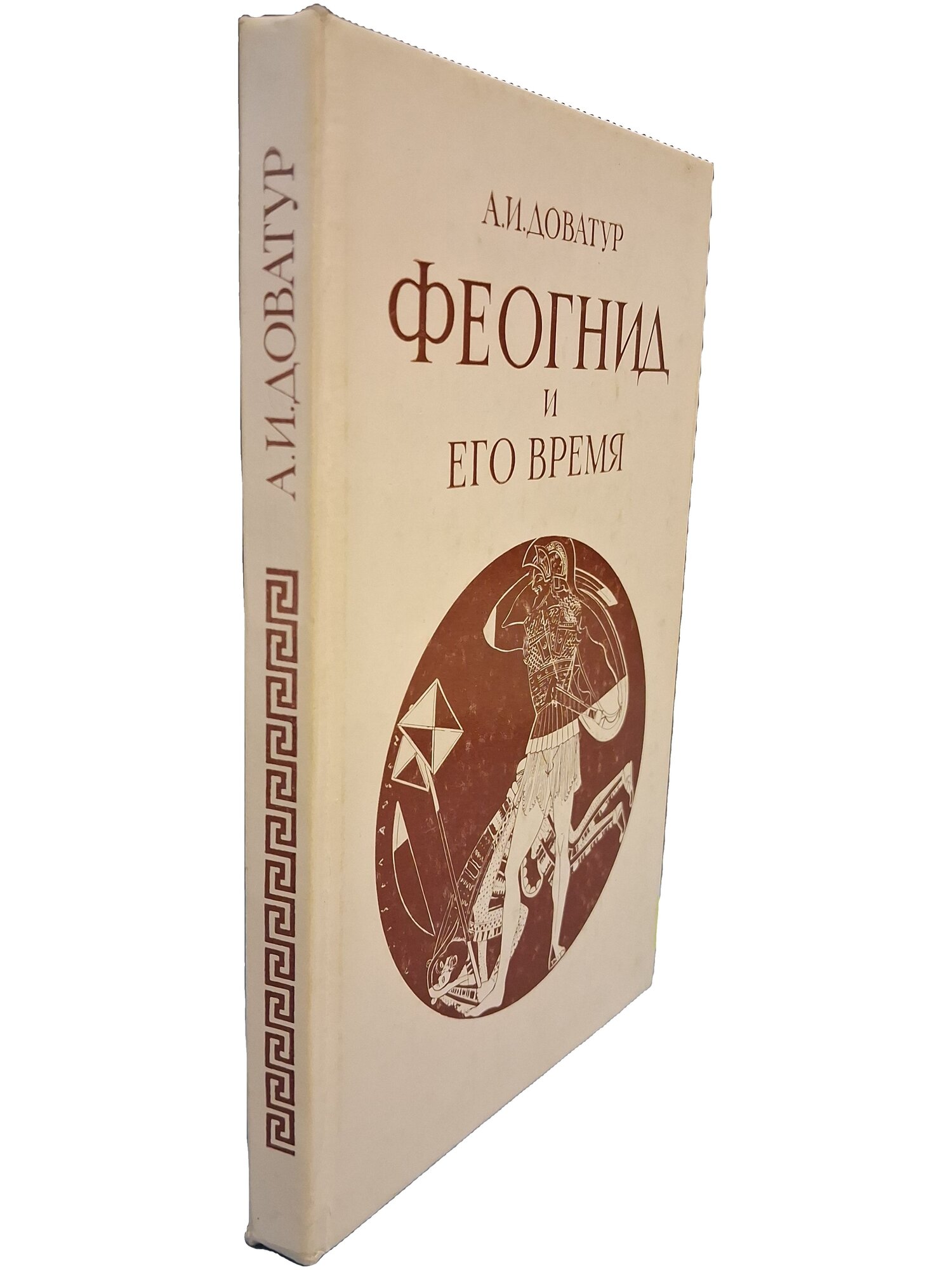 Феогнид и его время. Доватур Аристид Иванович. Наука. 1989. Твердый переплет. 207 стр