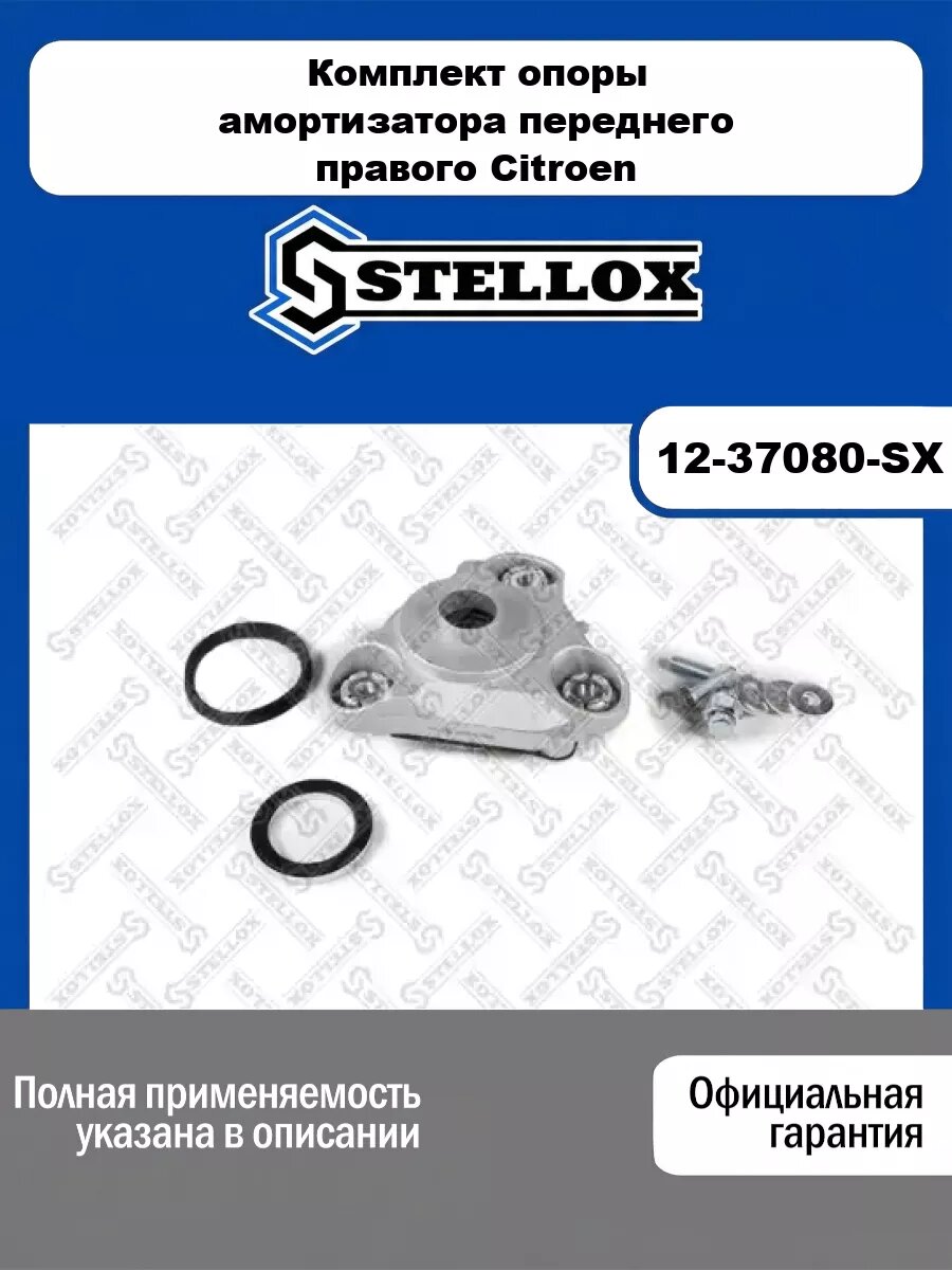 Комплект опоры амортизатора переднего правого Citroen Jumper, Peugeot Boxer all 02> STELLOX 12-37080-SX