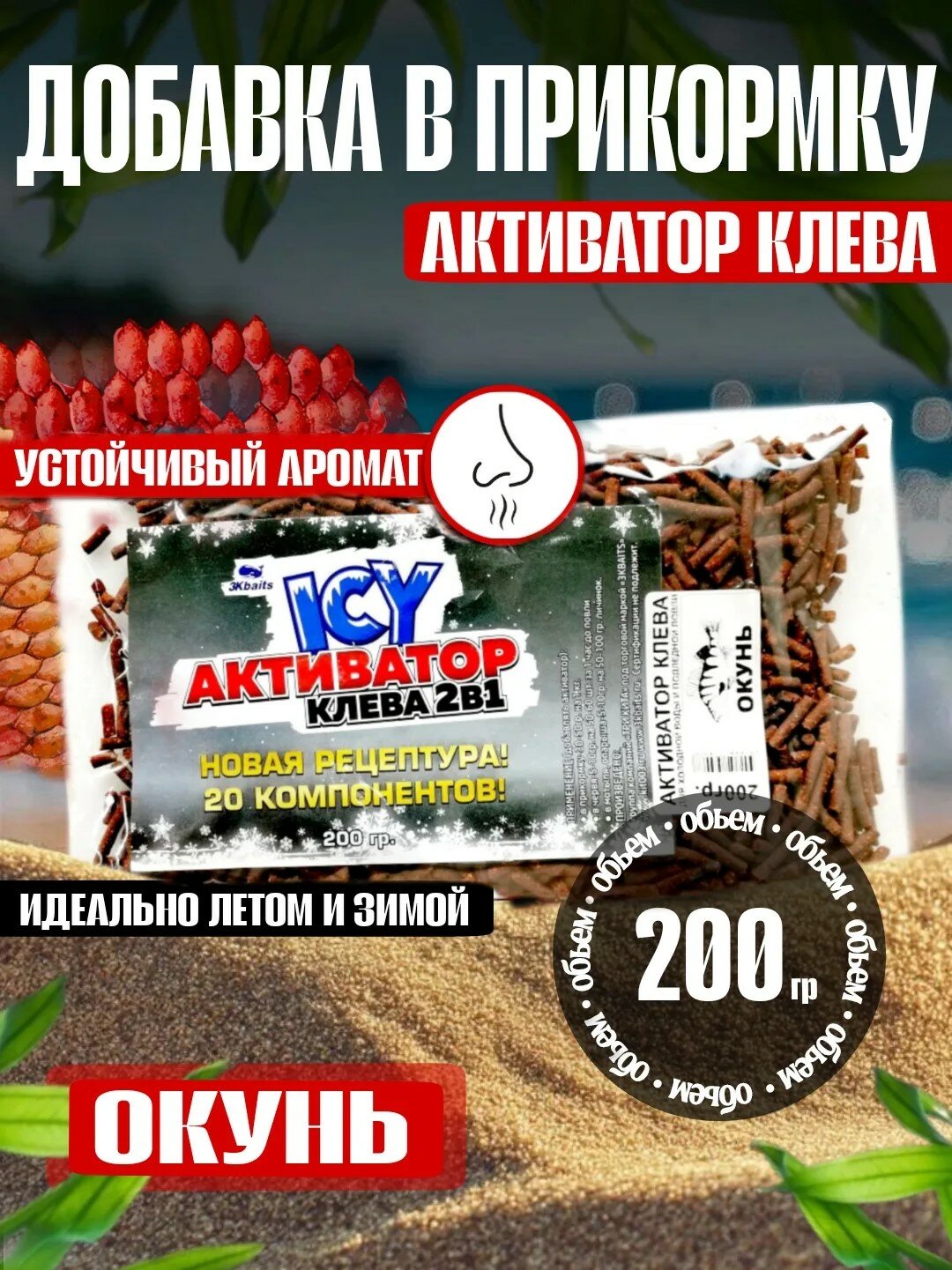 Активатор клева (добавка в прикормку) "окунь" 200 гр. - 1 шт.