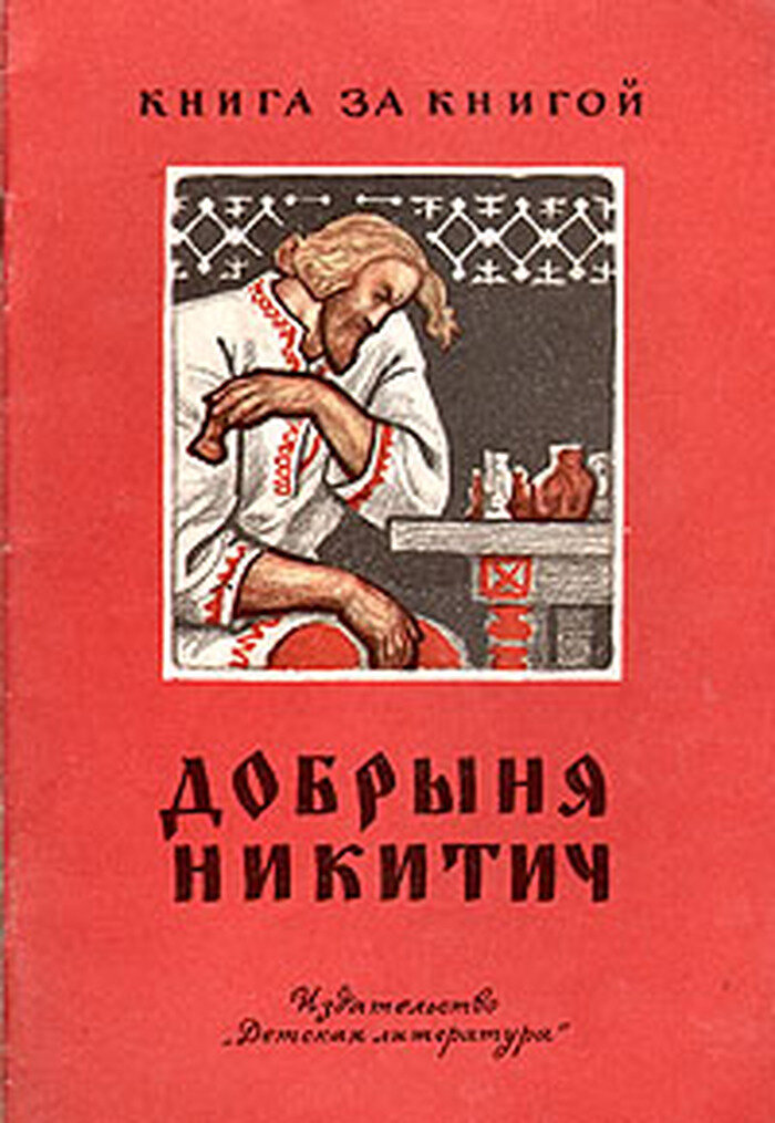 Добрыня Никитич. Былинный сказ
