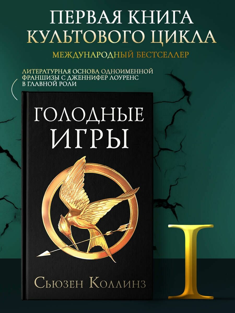 Голодные игры. Новое издание | Коллинз Сьюзен