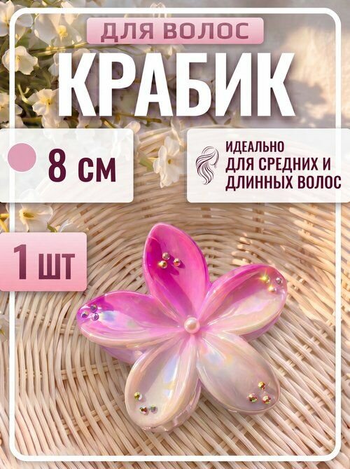 Крабик для волос со стразами пластиковый 1 шт