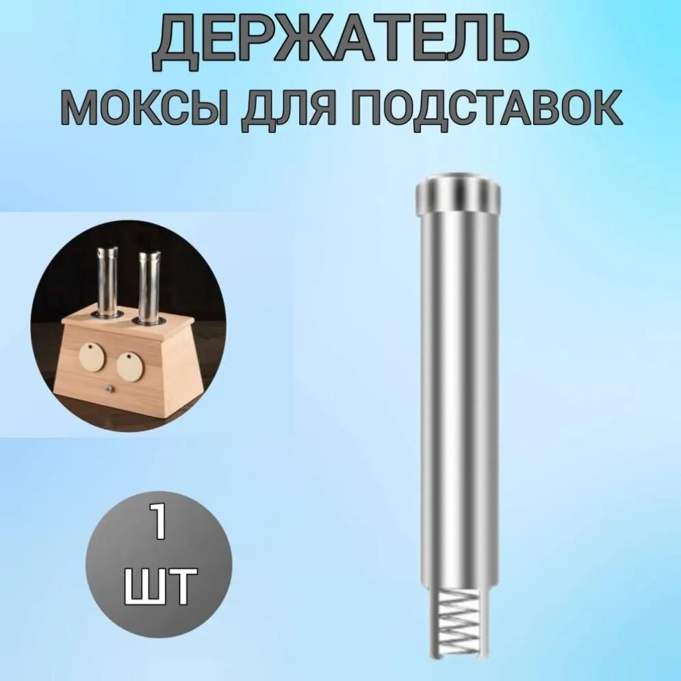 Толкатель моксы для подставок 1 шт