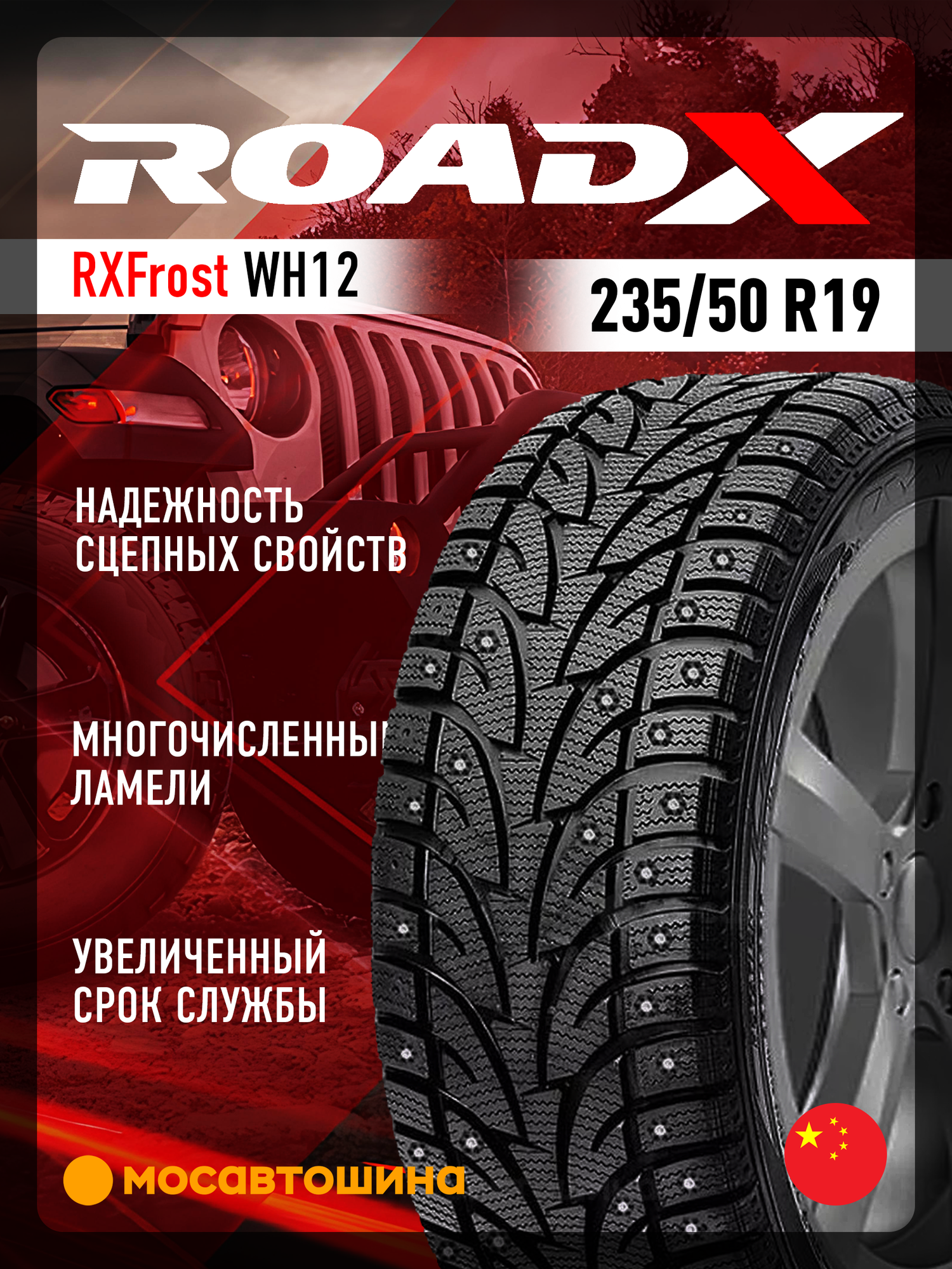 Зимние автомобильные шины RoadX RXFrost WH12 235/50 R19 103T XL