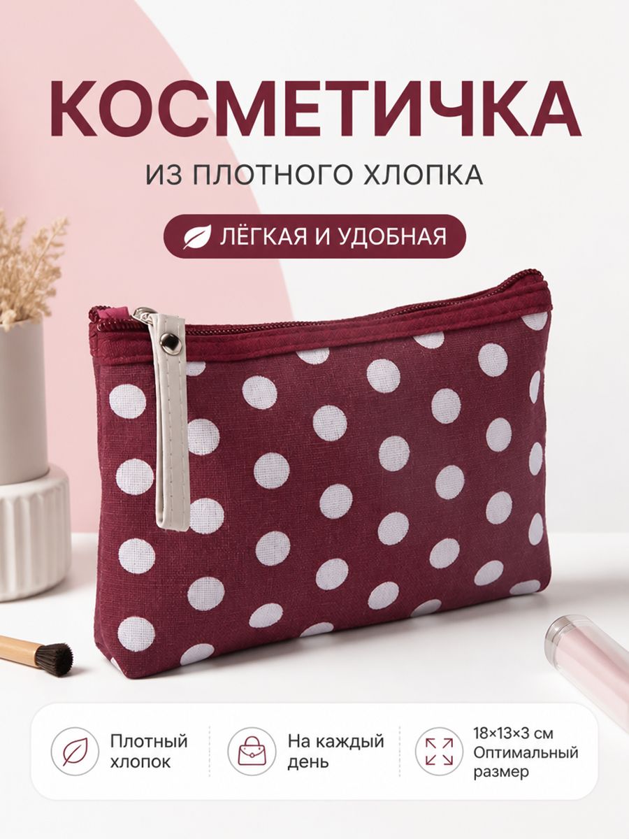 Косметичка дорожная