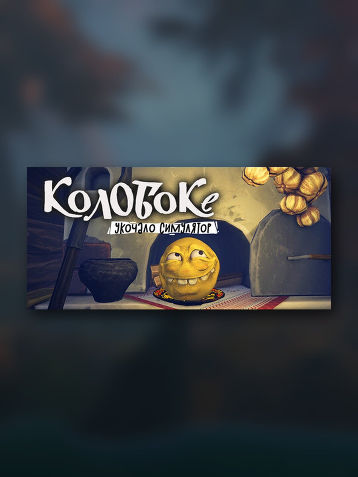 Игра Koloboke: Sickness Simulator Steam Gift |PC/ПК| регион Украина | Подарок Стим
