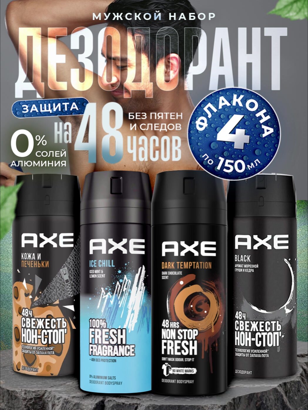 AXE Дезодорант мужской антиперспирант спрей 4шт*150мл. Аромат: кожа и печеньки, шоколад, мандарин и мята, груша и кедр — фото 1