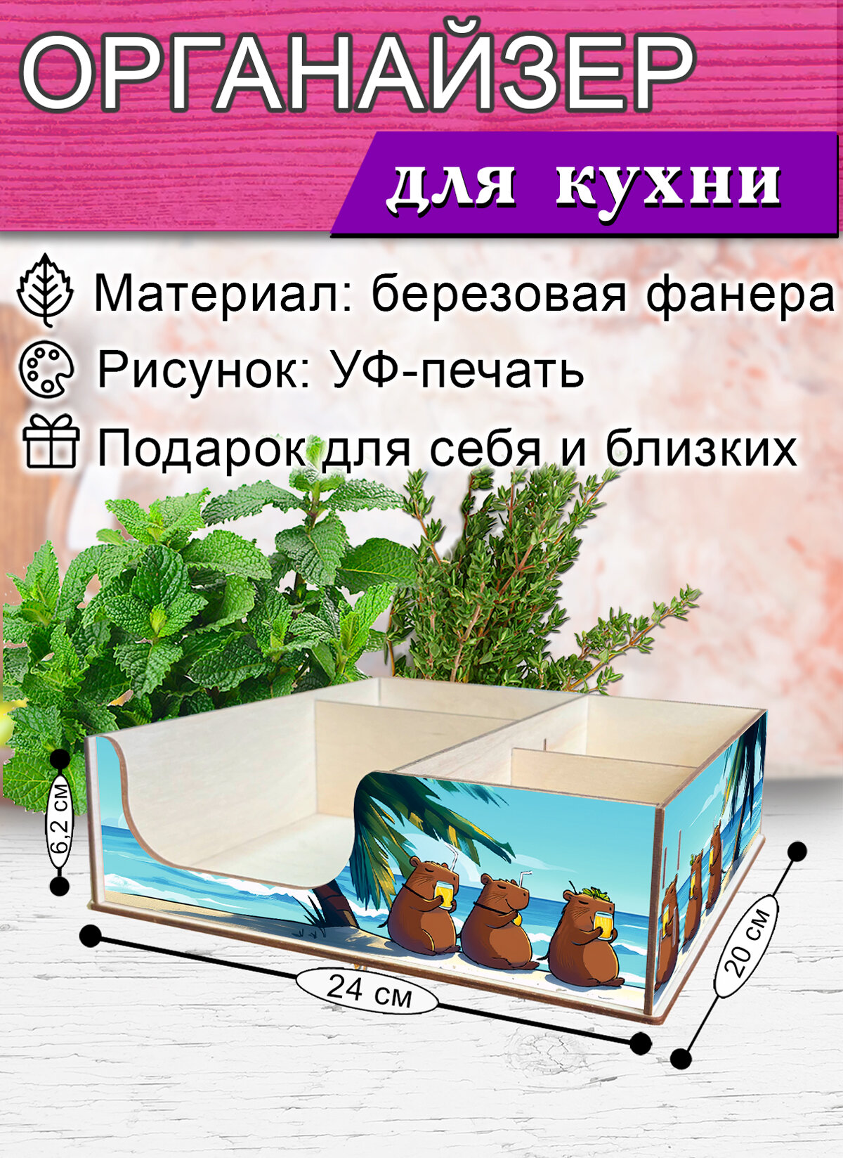 Органайзер барный для кофе, чая, специй и салфеток "Капибара" (мини), 20 х 24 х 6,2 см, 5 отсеков