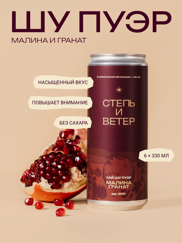 Изображение товара Чай Степь и Ветер "Шу Пуэр с Малиной, Гранатом", без сахара, 6шт