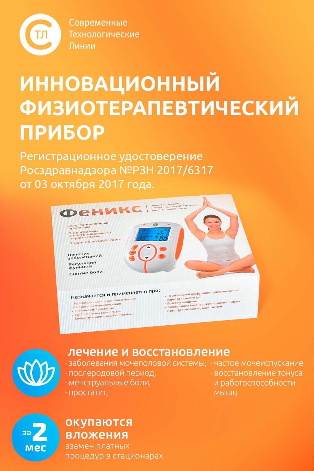 Изображение Электромиостимулятор органов малого таза «Феникс» - аппарат для снятия болей и недержания