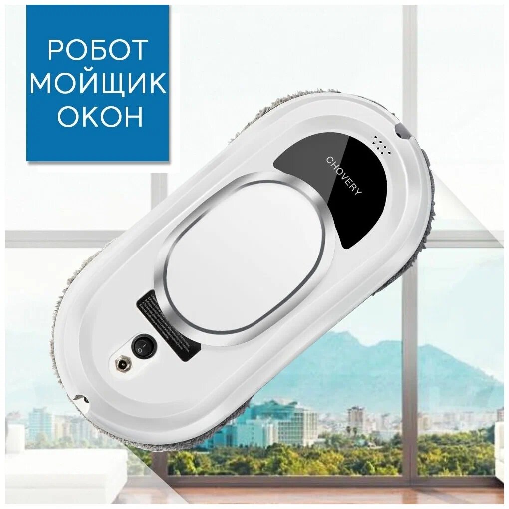 Робот-мойщик окон Chovery CL-1, с пультов ДУ, аккумулятор, белый — фото 1