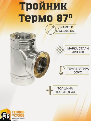Изображение товара Тройник Термо 87* ТРТ-Р 430-0.8/430 D130/200