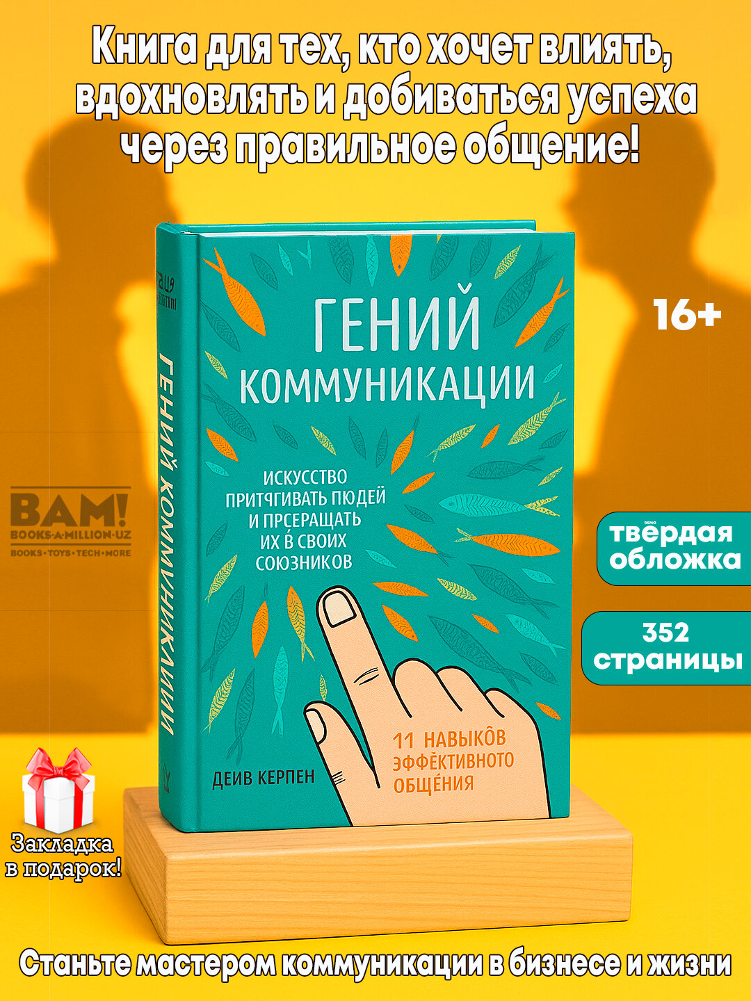 Гений коммуникации. Искусство притягивать людей и превращать их в своих союзников