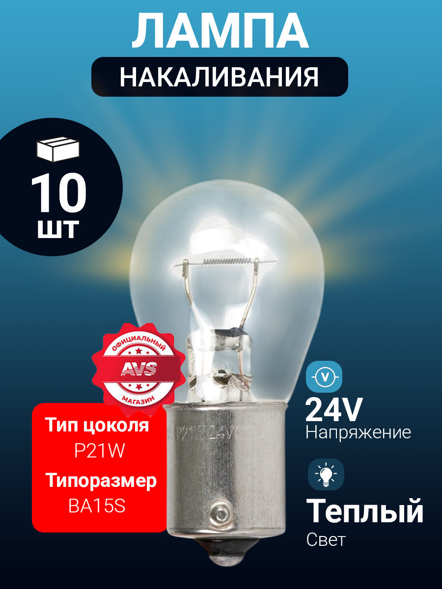 Галогенная лампа AVS Vega P21W BA15S, 10 штук, 24 Вольта, 21 Ватт