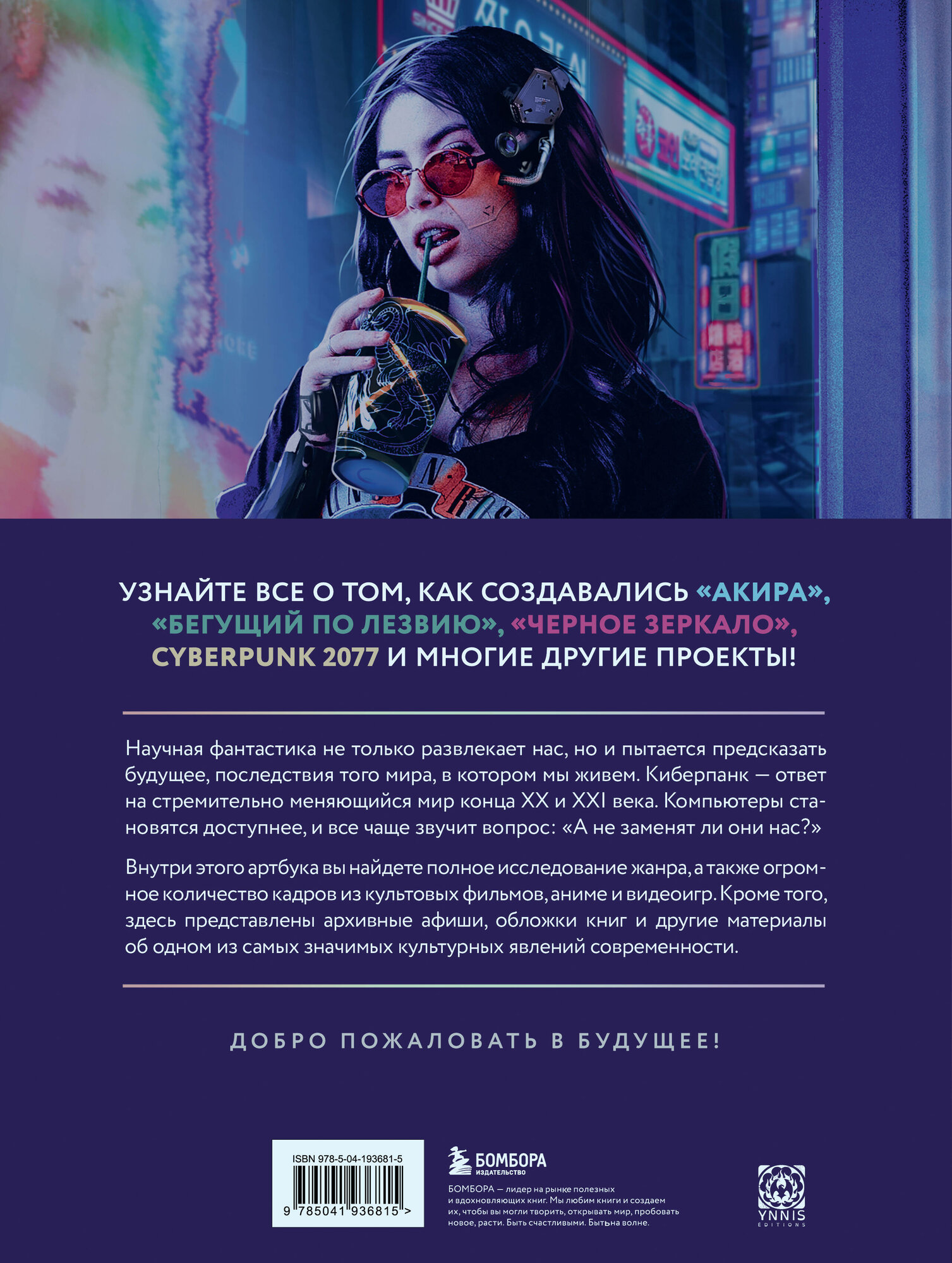 Киберпанк. Артбук по мирам. Каким научные фантасты видят будущее - фото №8