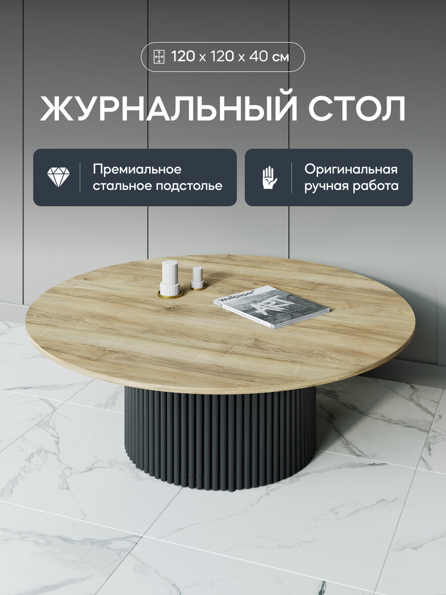 GEN GROUP Стол круглый журнальный TRUBIS Wood D120 см, орех, черное металлическое подстолье