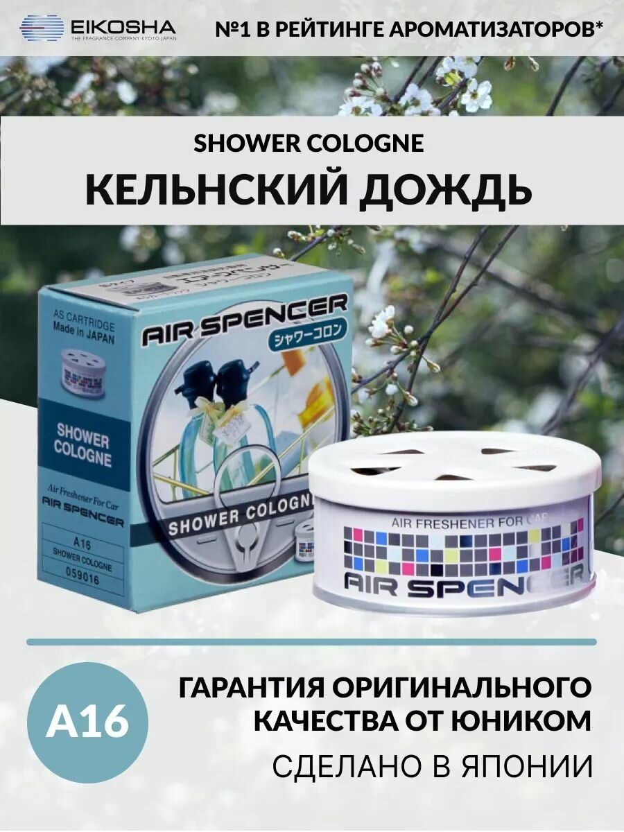 EIKOSHA ароматизатор для машины и дома меловой Spirit Refill - SHOWER COLOGNE / кельнский дождь, автомобильный парфюм, арт. A-16