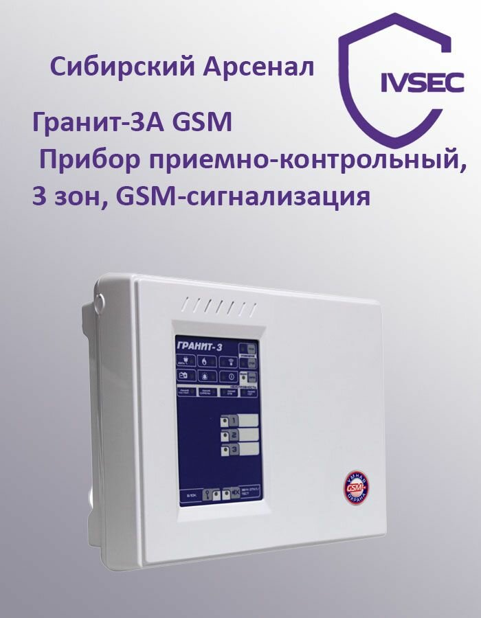 Гранит-3А GSM Прибор приемно-контрольный, 3 зоны, GSM-сигнализация