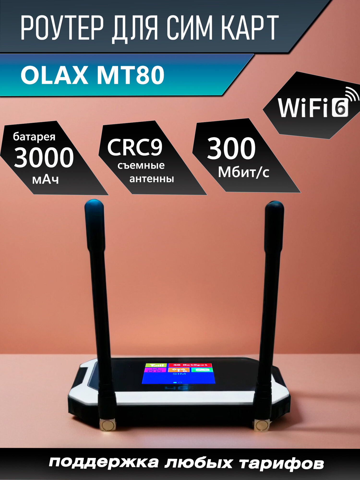 3G 4G WiFi OLAX MT80 CRC9 MIMO IMEI 3000 мAh все операторы + 2 антенны