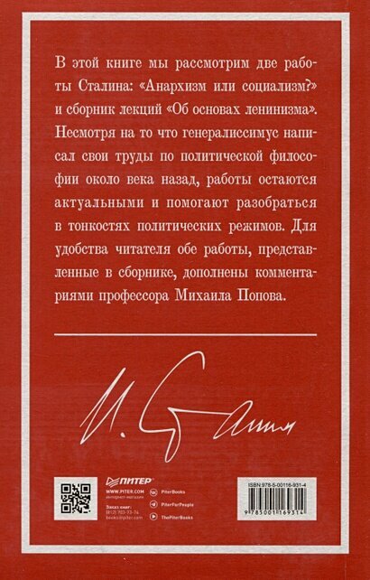 Иосиф Виссарионович Сталин. Избранное. С комментариями профессора М. В. Попова
