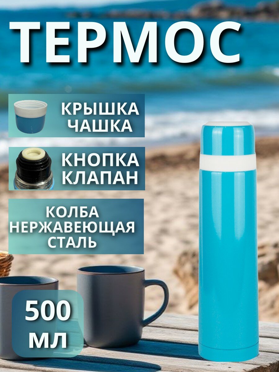 Термос голубой из нержавеющей стали 500 мл с кнопкой детский Фокус