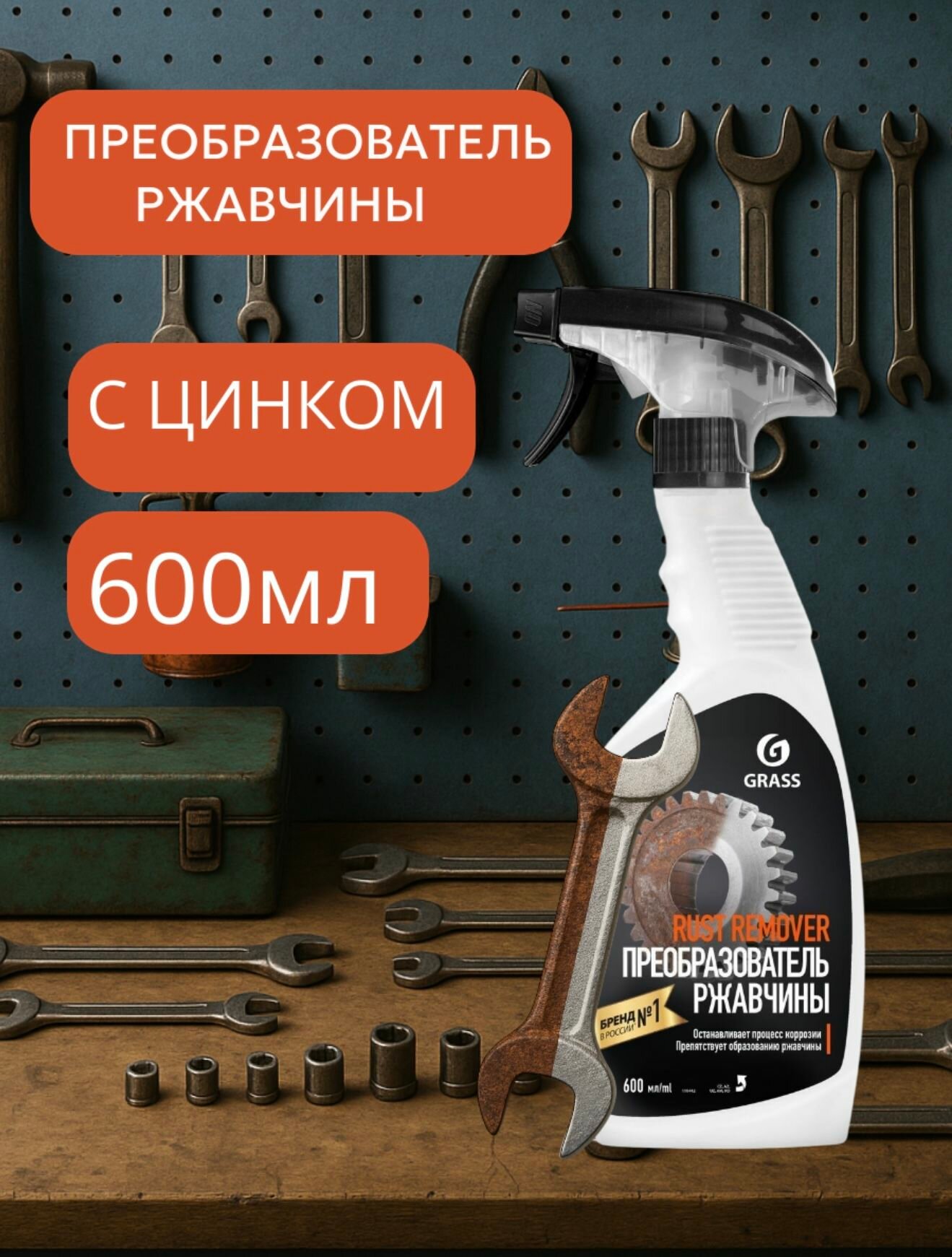 GRASS/ Средство для удаления ржавчины Rust remover Zinc, против коррозии, флакон 600 мл.