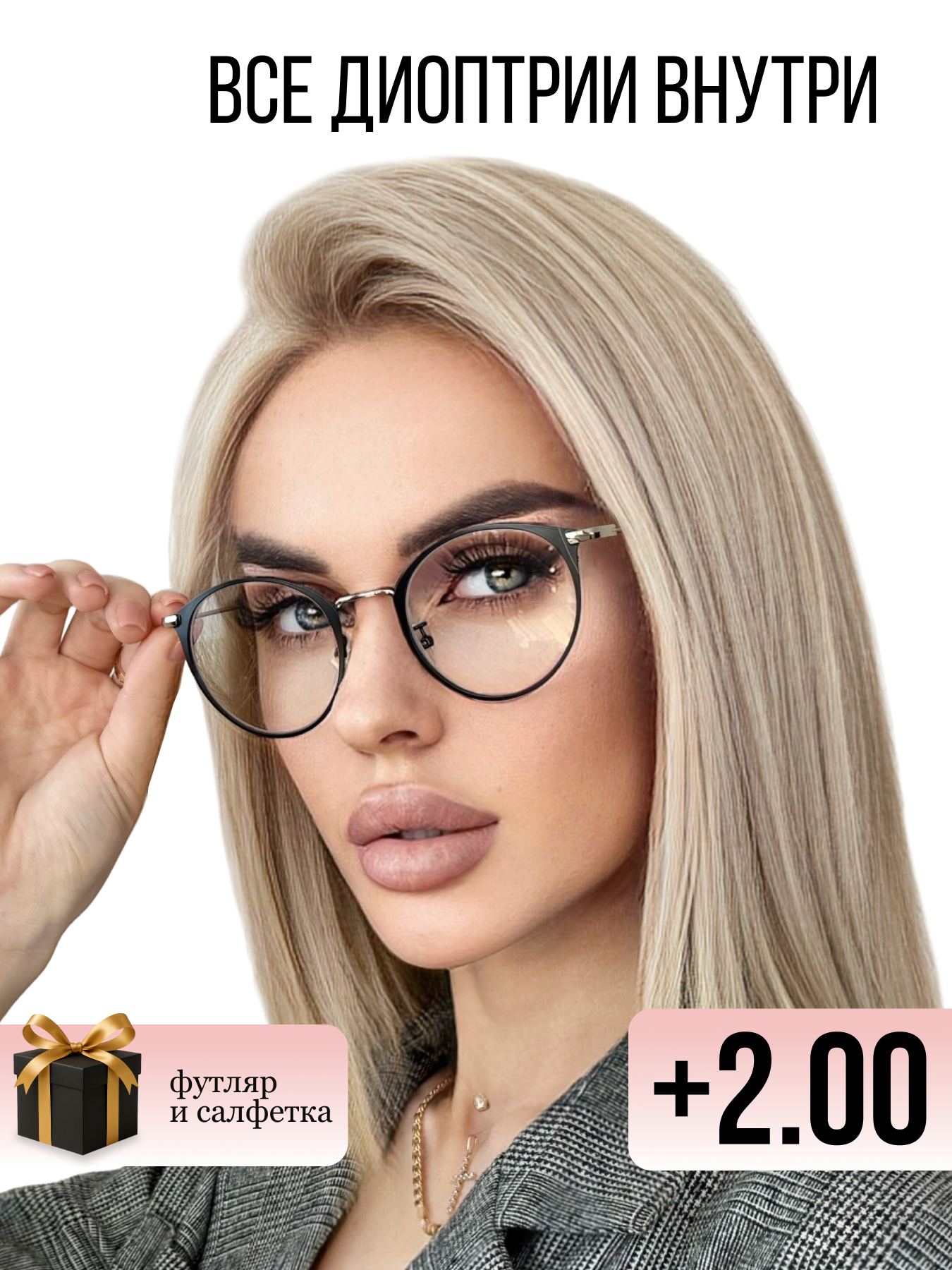 Готовые очки для зрения с футляром +2.00 универсальные черные