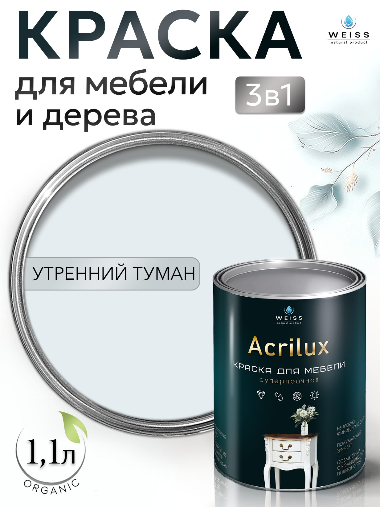 Краска для мебели и дерева, без запаха, Утренний туман, 1,1л, Weiss Natural Product
