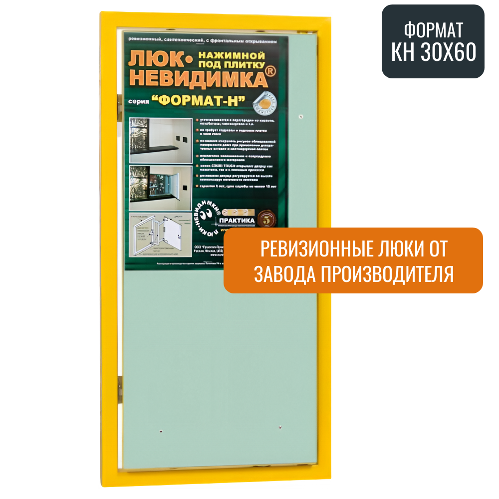 Ревизионный люк Практика Формат КН 30-60 стальной под плитку магнитный замок от завода производителя