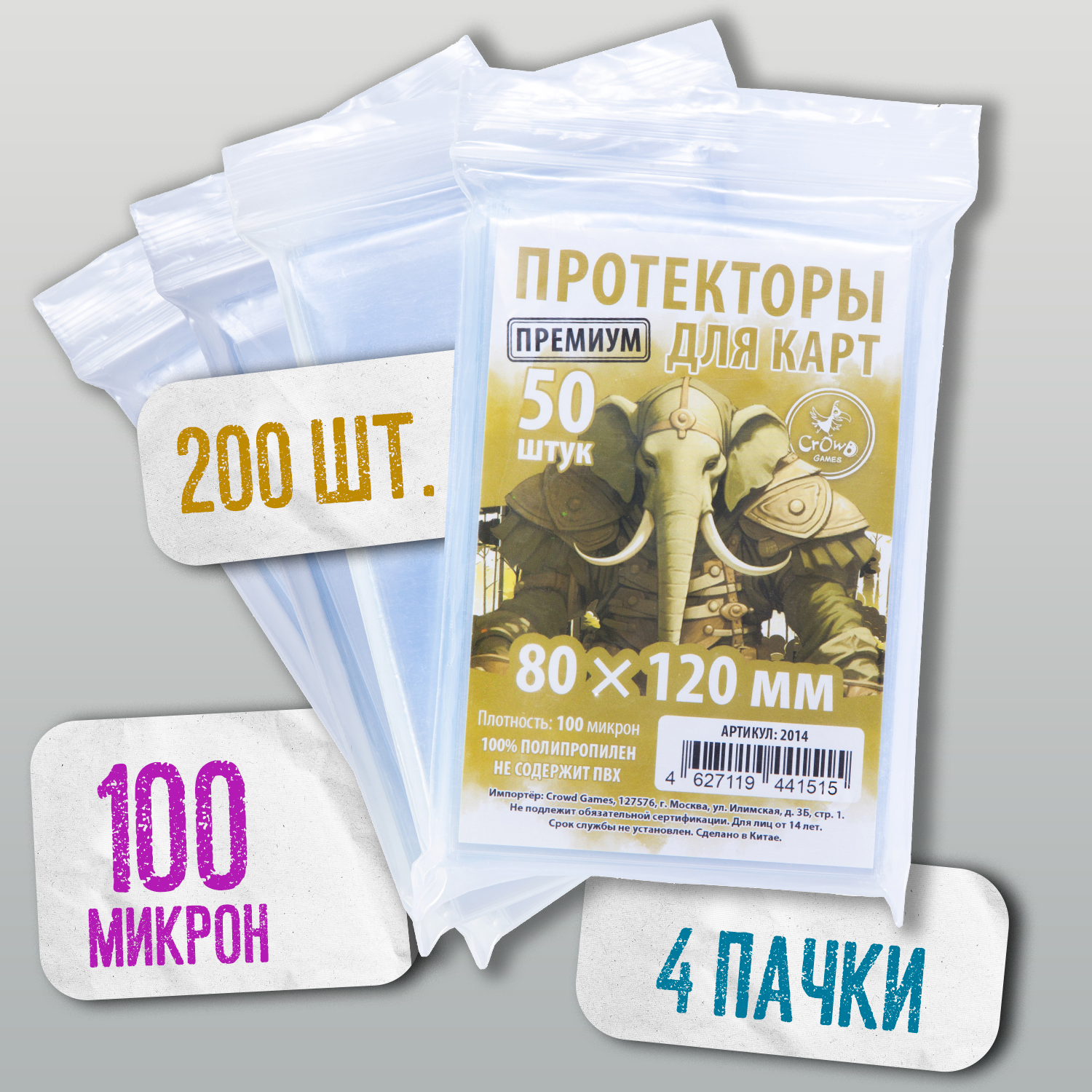 Протекторы Crowd Games Premium для карт 80x120 мм (100 мк, 50 шт.), 4 пачки