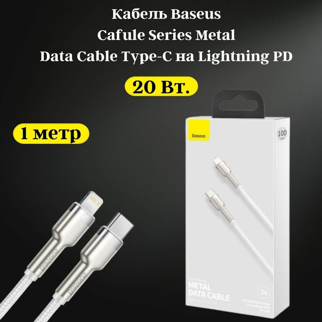 Кабель для айфона 1 м Baseus Type-C - Lightning / провод для айфона / лайтинг шнур для Iphone