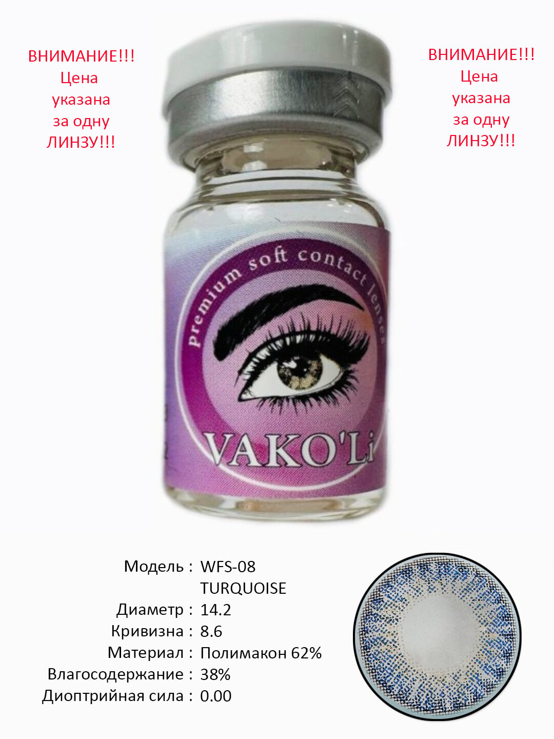 WFS-08 TURQUOISE 0.00 1PS Цветные контактные линзы для глаз, 12 месяцев, без диоптрий, для красоты. 1 Линза