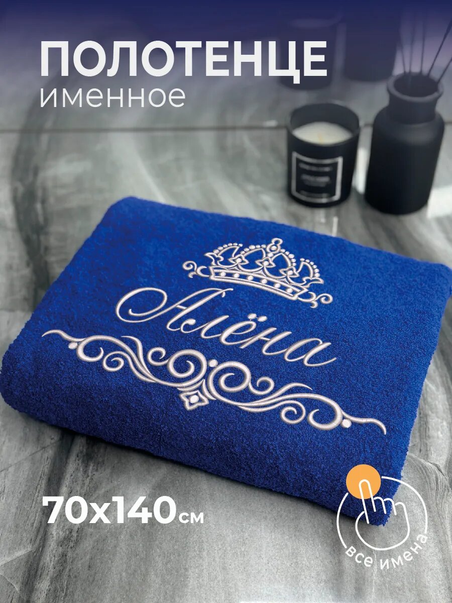 Полотенце именное Алена махровое 70х140