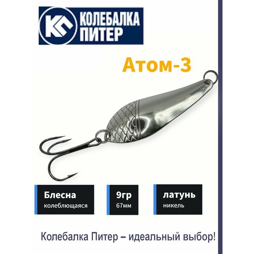 Блесна Колебалка Питер Атом-3 9гр белый