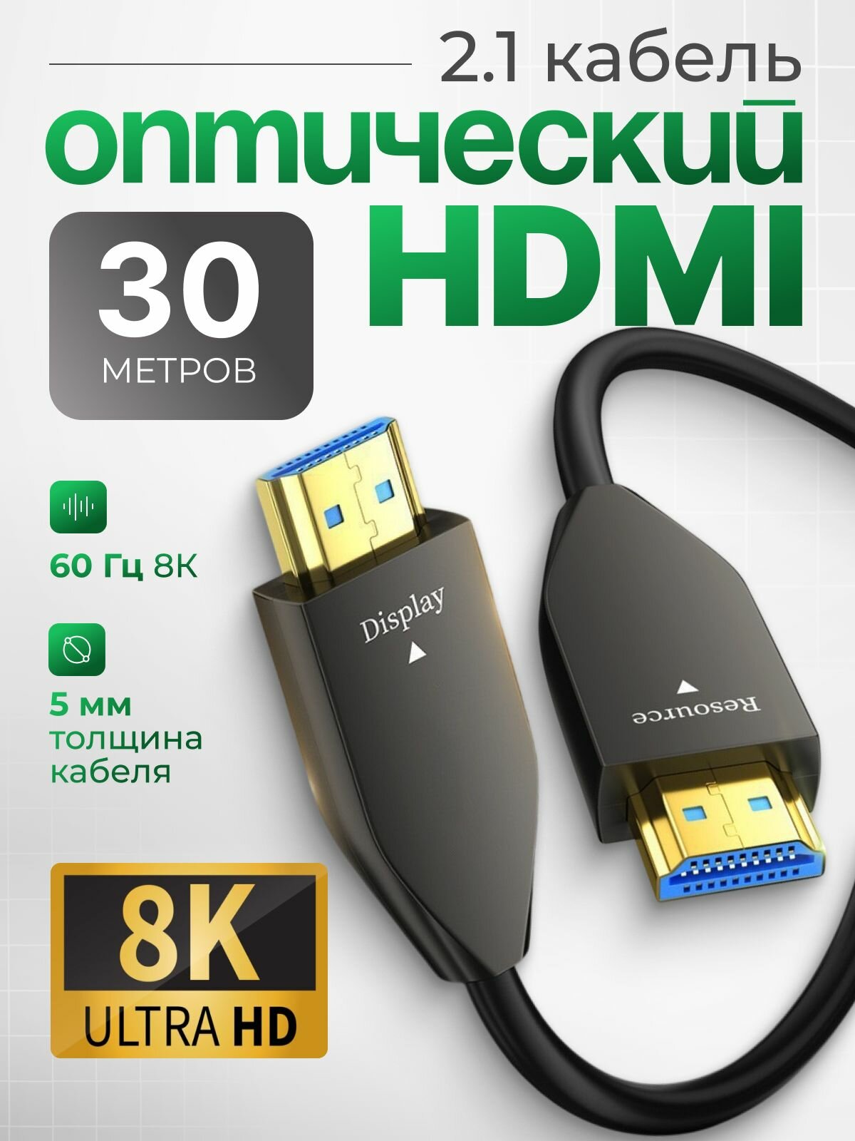 HDMI Кабель оптический 8K 60 Гц, 2.1 / 4K 120 Гц, 2K 240 Гц, 48 Гбит/с, длина 30 метров