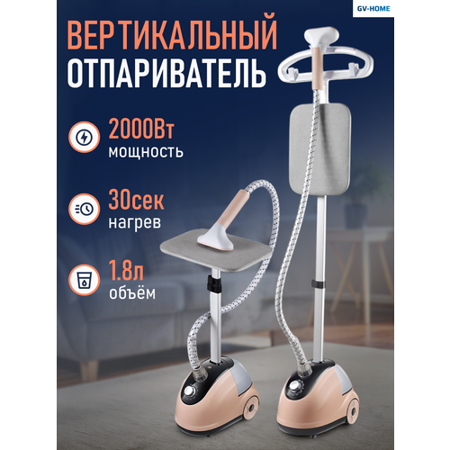 Отпариватель для одежды напольный вертикальный мощный с вешалкой GV-Home 4599₽