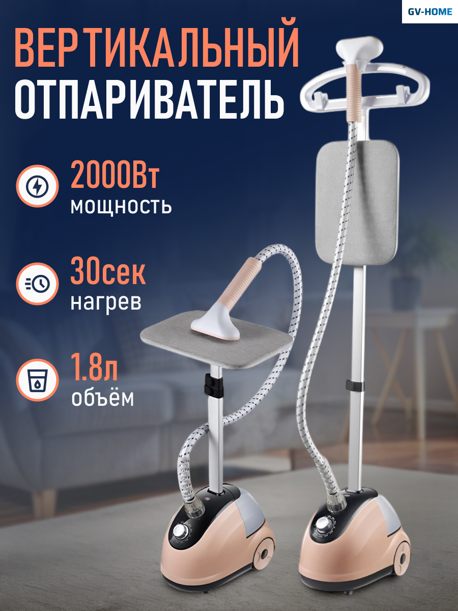 Отпариватель для одежды напольный вертикальный мощный 2000 Вт с вешалкой GV-Home