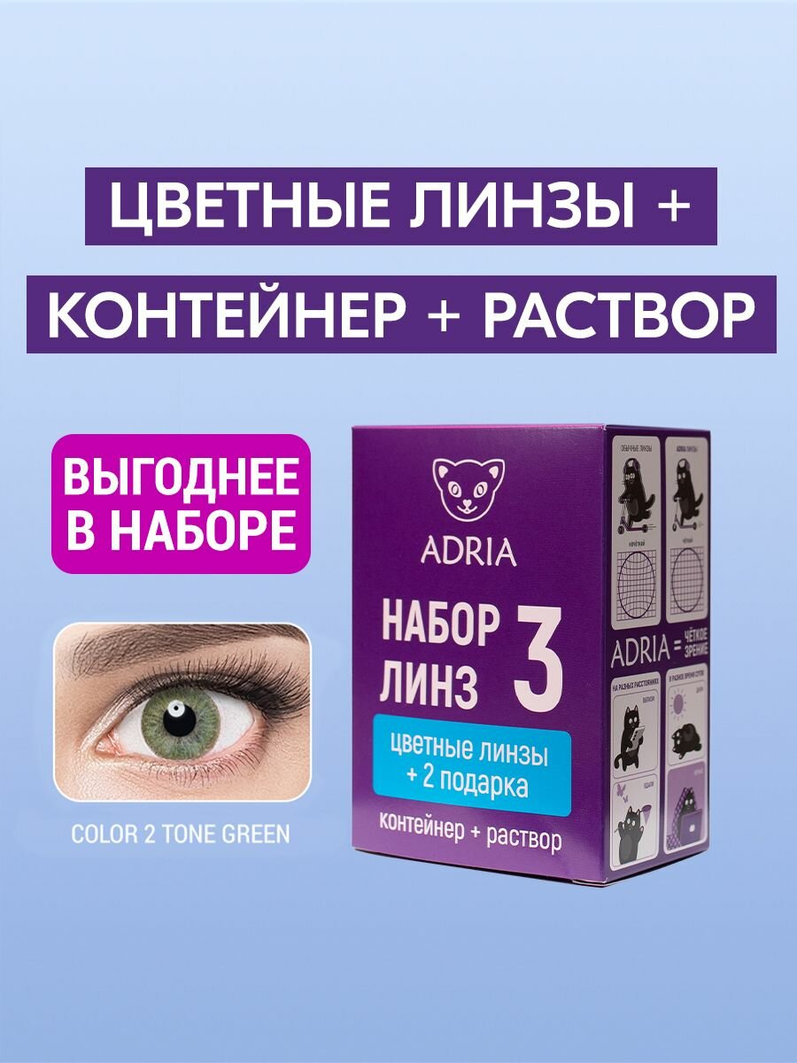 Набор цветные линзы ADRIA Color 2T GREEN COLOR BOX 350