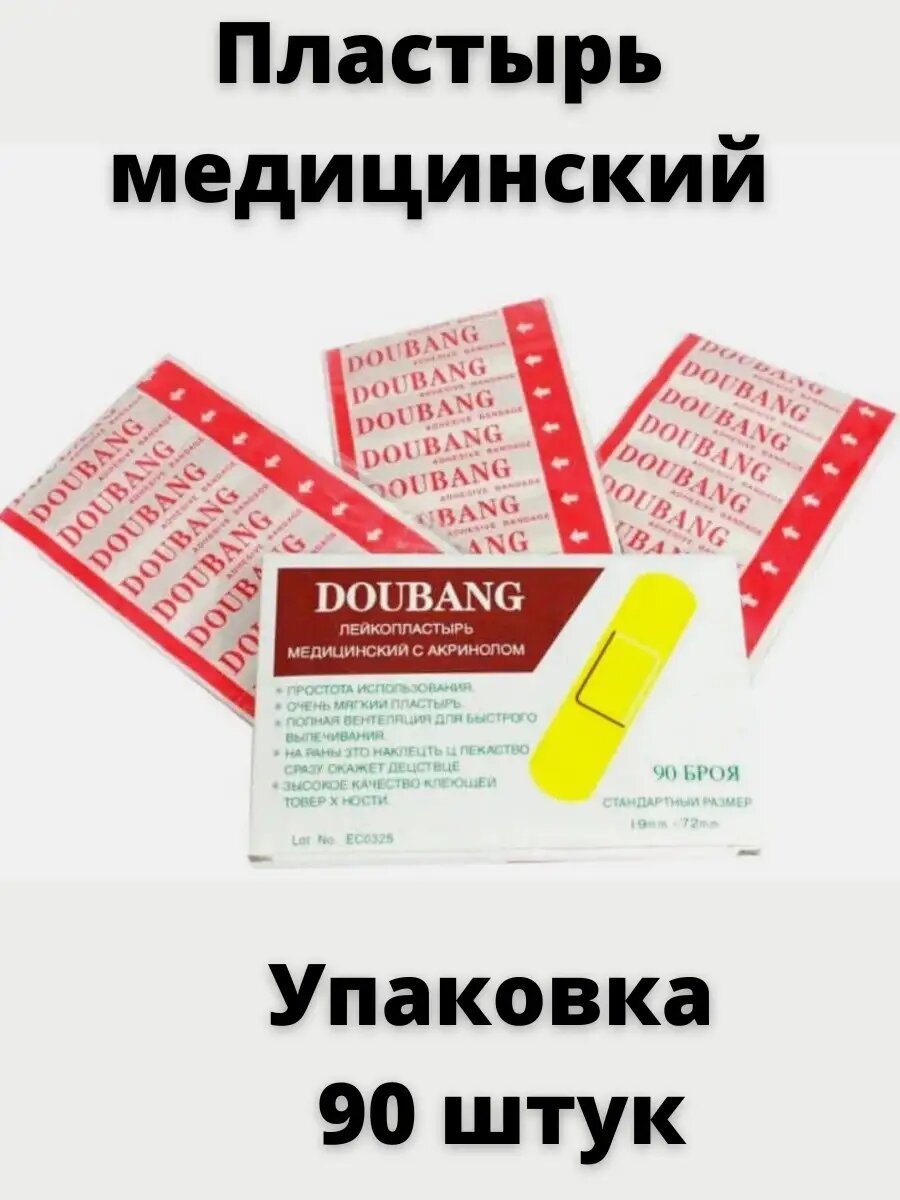 Лейкопластырь бактерицидный для мозолей ран ссадин китайский пластырь выгодная упаковка 90 шт