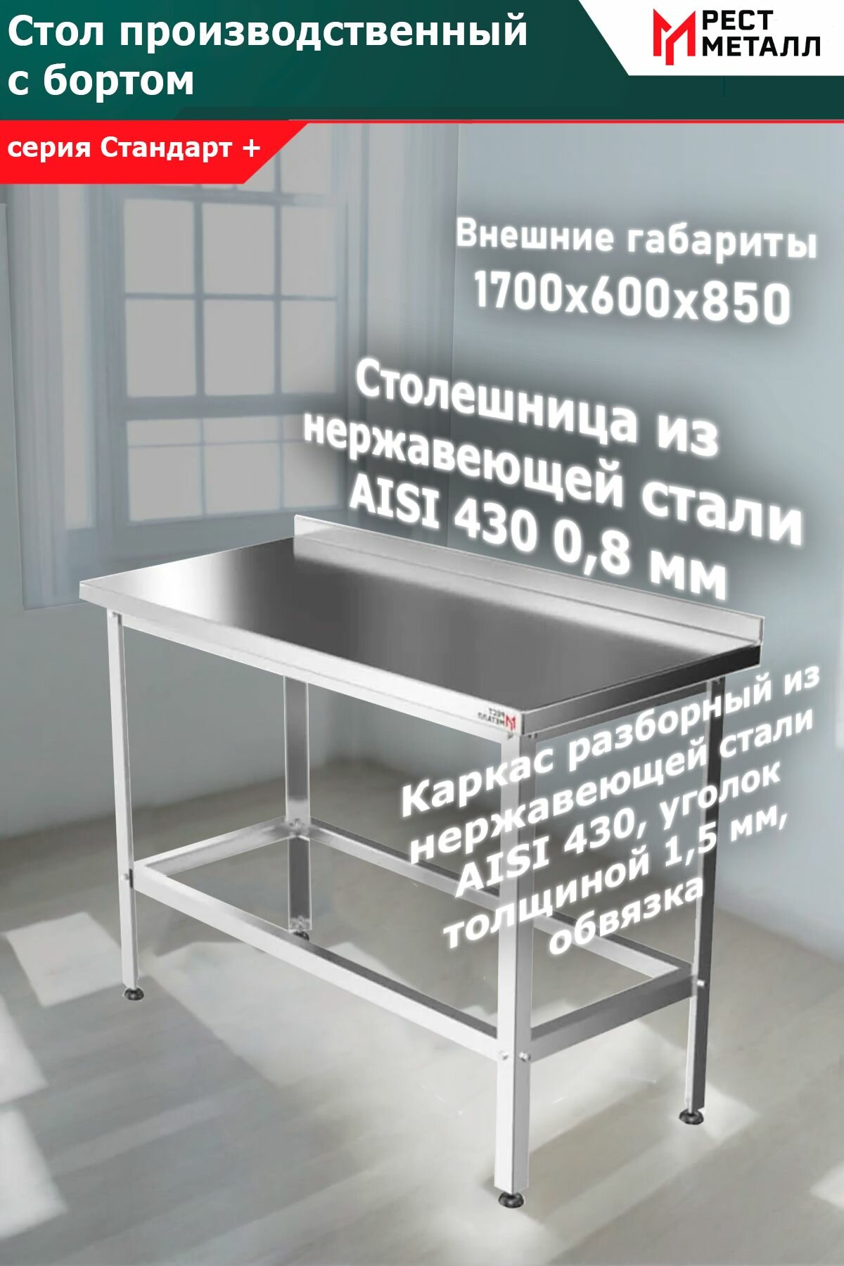 Стол производственный с бортом 1700*600*850 серия Стандарт +, подложка ЛДСП 16 мм, столешница толщина 0,8 мм и каркас разборный уголок 1,5 мм из нержавеющей стали марки AISI 430, обвязка