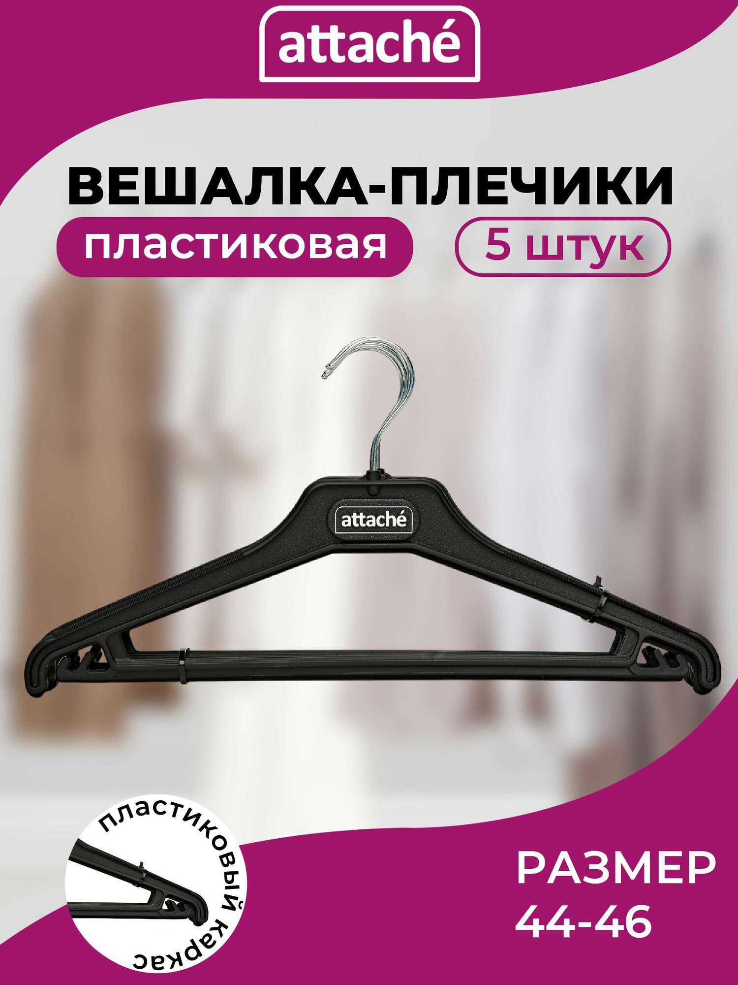 Вешалка для одежды плечики пластиковая размер 44-46 набор 5 штук