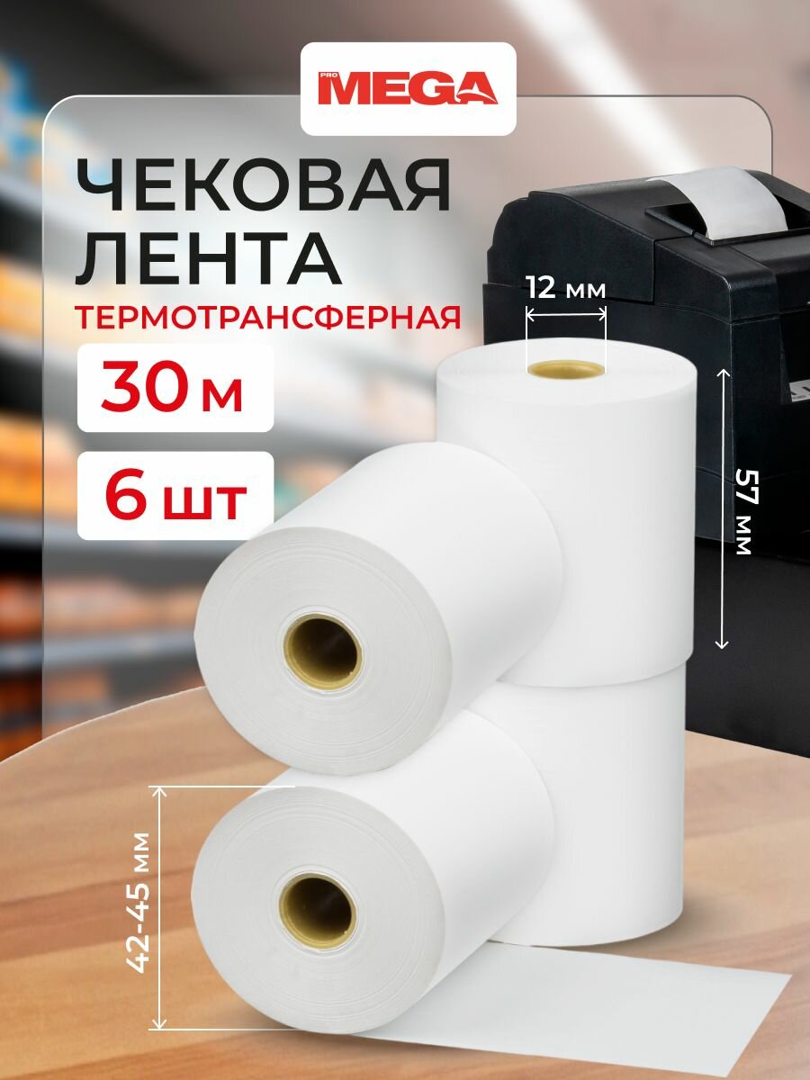 Чековая лента кассовая, 57 мм, Promega, из термобумаги, длина 30 м, 6 штук в упаковке