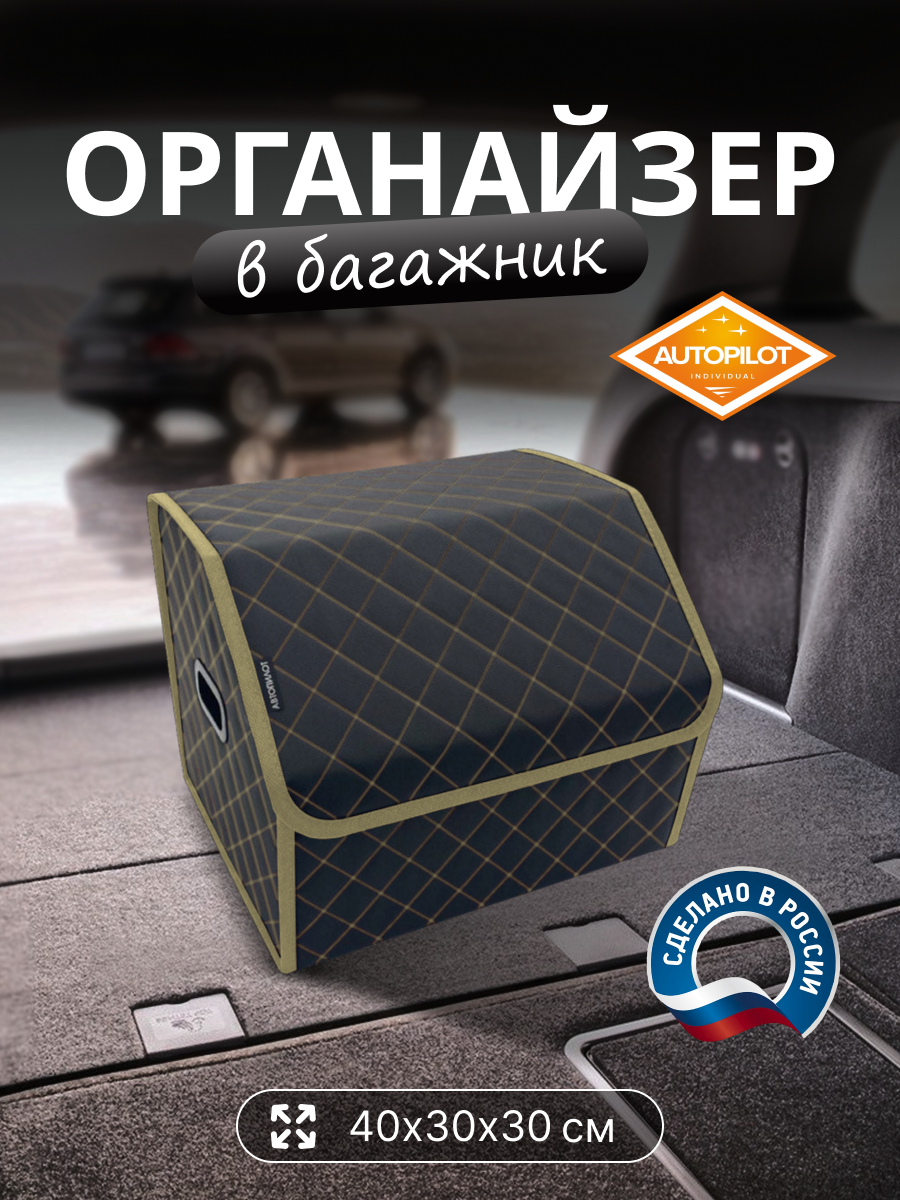 Сумка органайзер в багажник 40/30/30