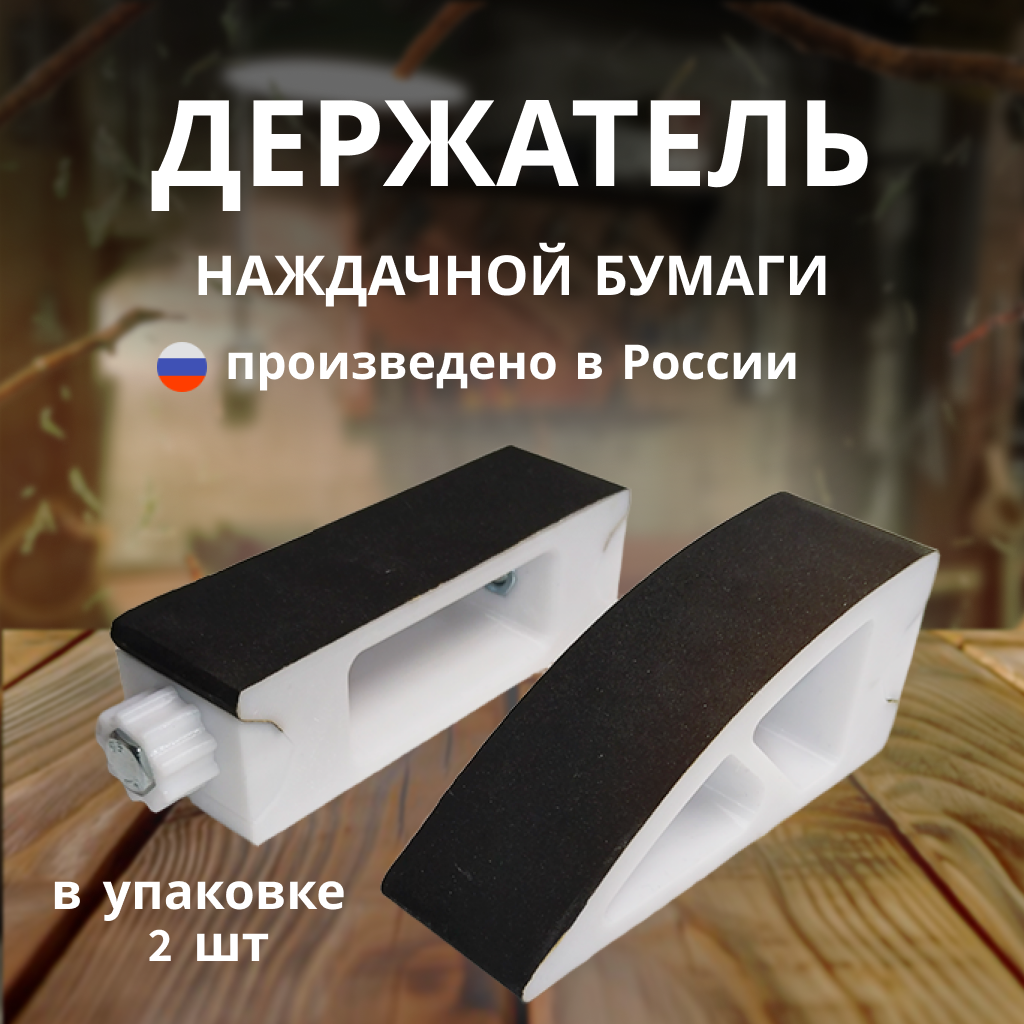 Держатель для наждачной бумаги набор 2 шт. Прямой + Радиус высокопрочный 100 х 30 х 30 мм