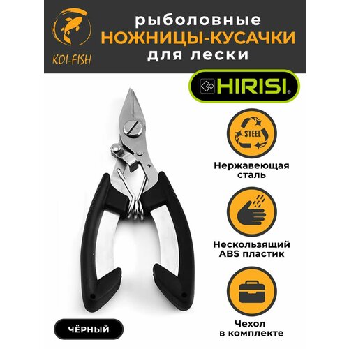 Ножницы-Кусачки для плетёной лески, чёрные